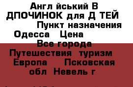 Англійський ВIДПОЧИНОК для ДIТЕЙ 5 STARS › Пункт назначения ­ Одесса › Цена ­ 11 080 - Все города Путешествия, туризм » Европа   . Псковская обл.,Невель г.